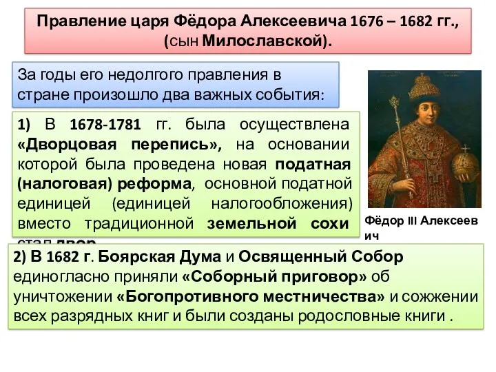 Правление царя Фёдора Алексеевича 1676 – 1682 гг., (сын Милославской). Фёдор III Алексеевич