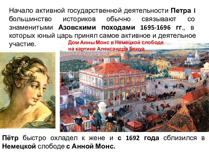 Начало активной государственной деятельности Петра I большинство историков обычно связывают со знаменитыми Азовскими