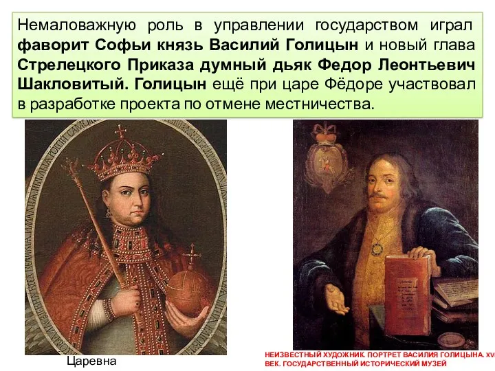 Немаловажную роль в управлении государством играл фаворит Софьи князь Василий Голицын и новый