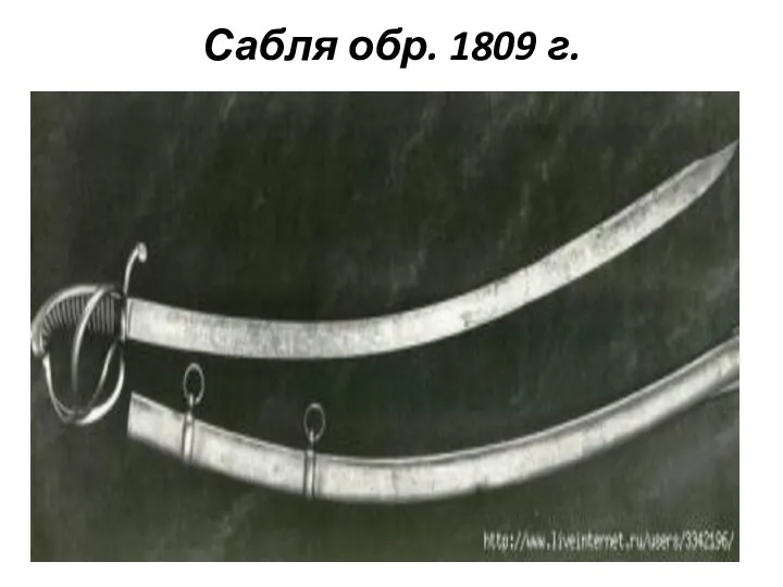 Сабля обр. 1809 г.