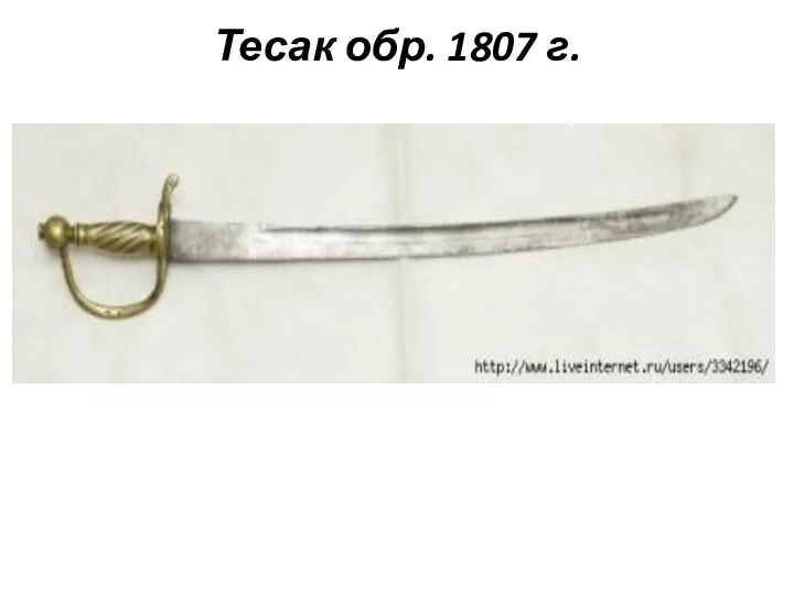 Тесак обр. 1807 г.