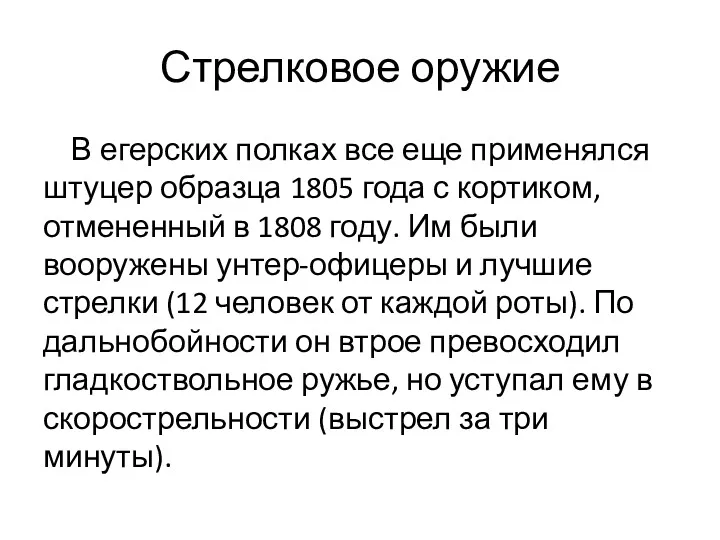 Стрелковое оружие В егерских полках все еще применялся штуцер образца