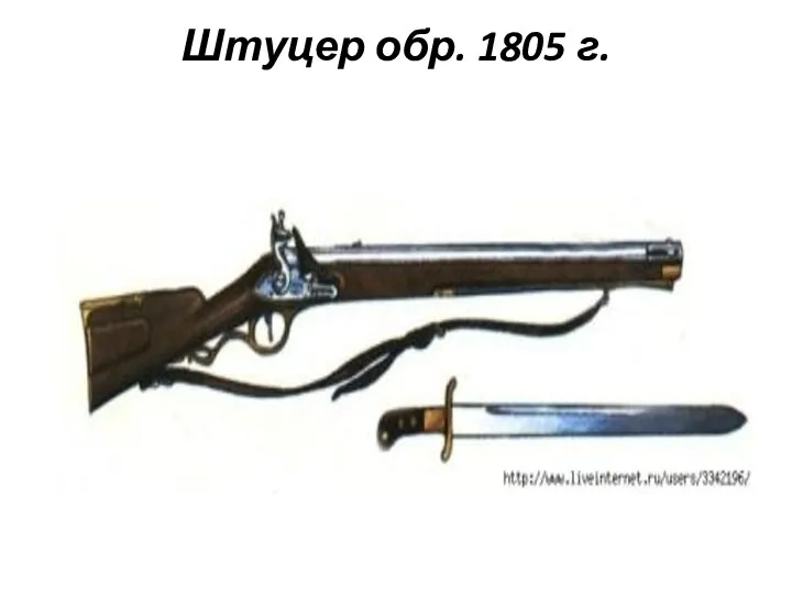 Штуцер обр. 1805 г.