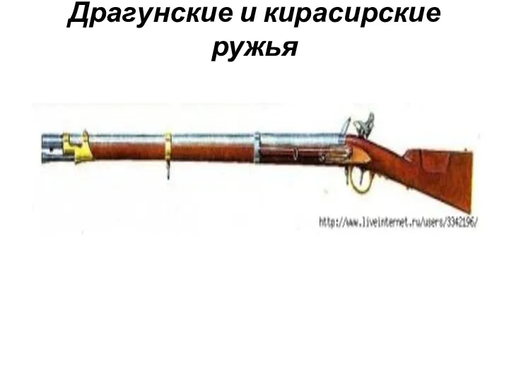 Драгунские и кирасирские ружья