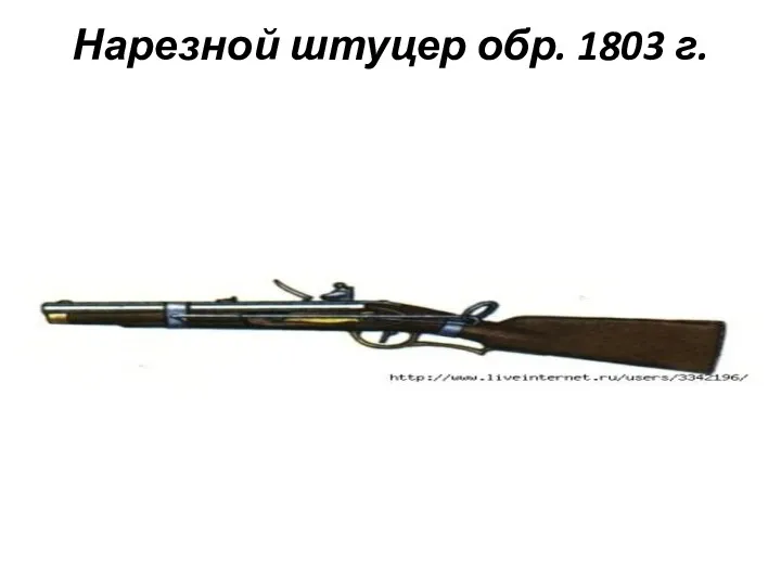 Нарезной штуцер обр. 1803 г.