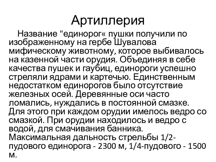 Артиллерия Название "единорог« пушки получили по изображенному на гербе Шувалова