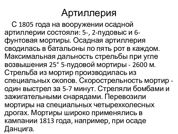 Артиллерия С 1805 года на вооружении осадной артиллерии состояли: 5-,