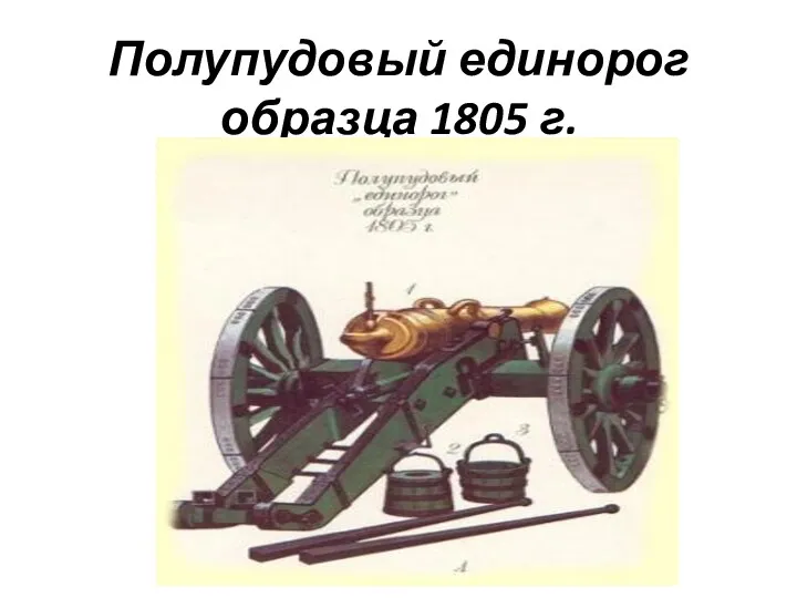 Полупудовый единорог образца 1805 г.