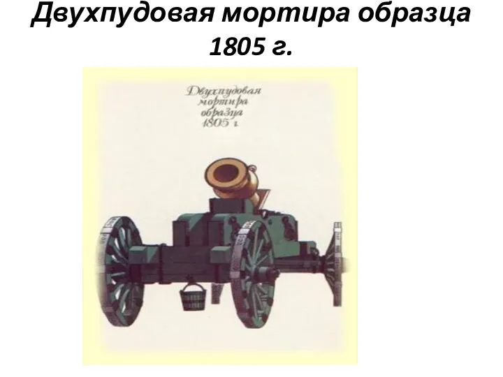 Двухпудовая мортира образца 1805 г.