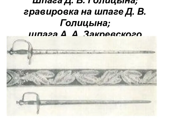 Шпага Д. В. Голицына; гравировка на шпаге Д. В. Голицына; шпага А. А. Закревского