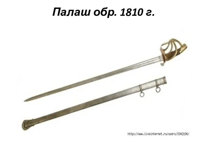 Палаш обр. 1810 г.