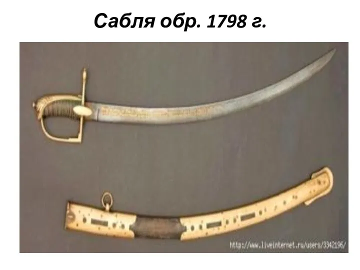 Сабля обр. 1798 г.