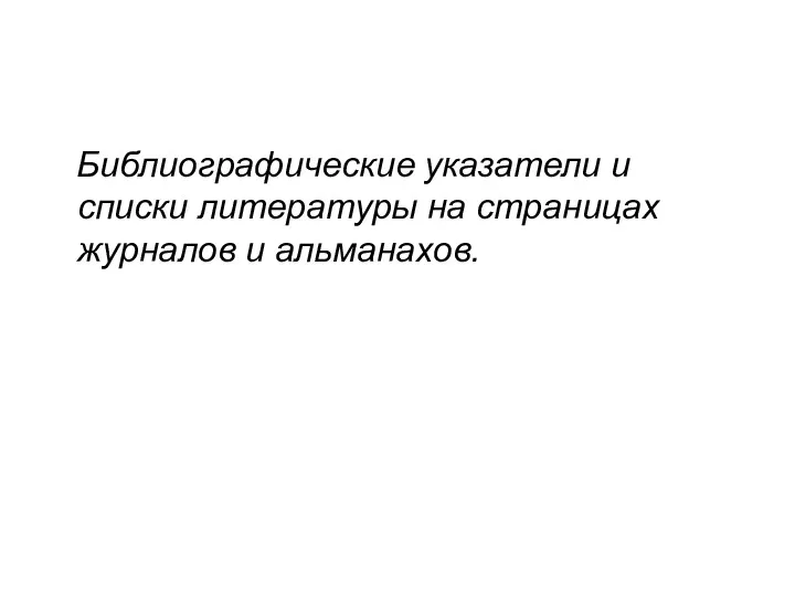 Библиографические указатели и списки литературы на страницах журналов и альманахов.