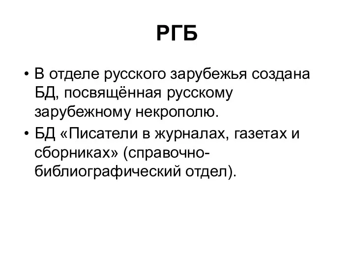 РГБ В отделе русского зарубежья создана БД, посвящённая русскому зарубежному