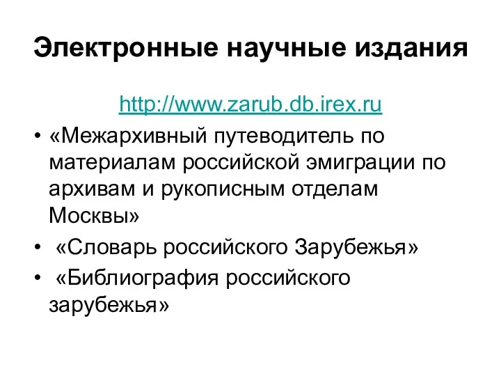 Электронные научные издания http://www.zarub.db.irex.ru «Межархивный путеводитель по материалам российской эмиграции