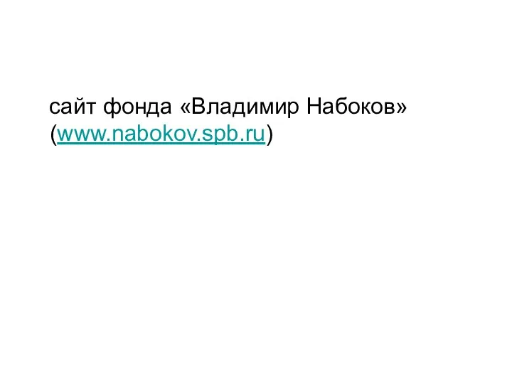 сайт фонда «Владимир Набоков» (www.nabokov.spb.ru)