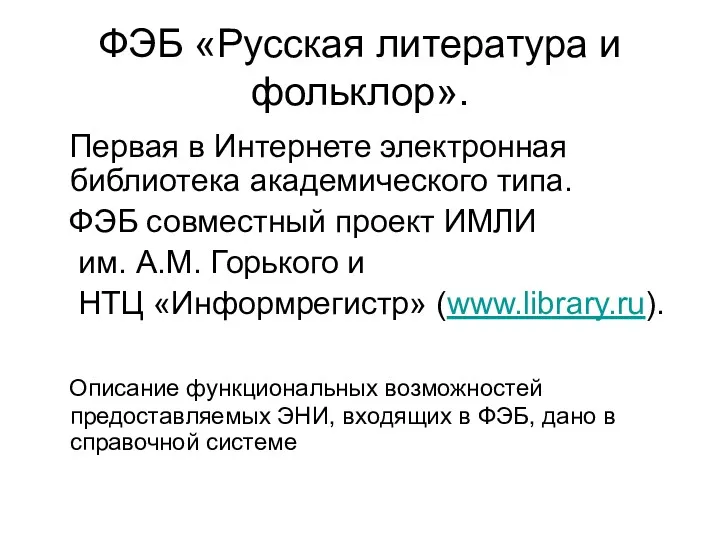 ФЭБ «Русская литература и фольклор». Первая в Интернете электронная библиотека