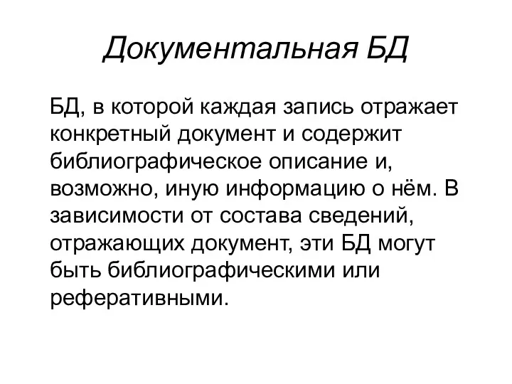 Документальная БД БД, в которой каждая запись отражает конкретный документ