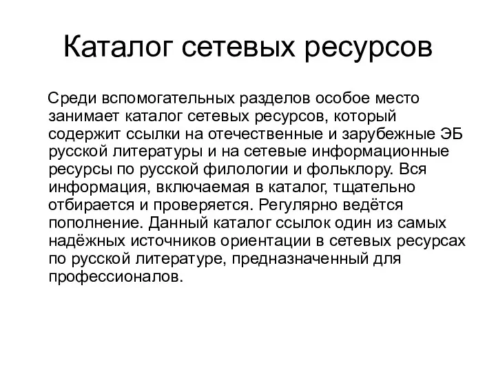 Каталог сетевых ресурсов Среди вспомогательных разделов особое место занимает каталог