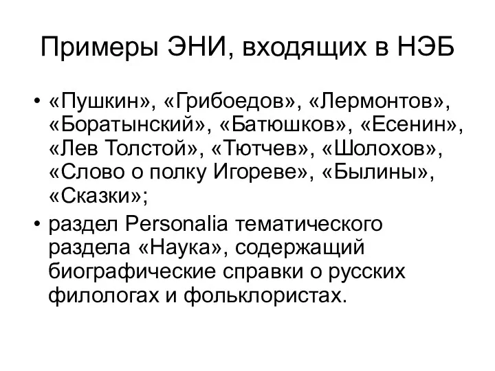 Примеры ЭНИ, входящих в НЭБ «Пушкин», «Грибоедов», «Лермонтов», «Боратынский», «Батюшков»,