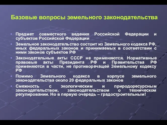 Базовые вопросы земельного законодательства Предмет совместного ведения Российской Федерации и