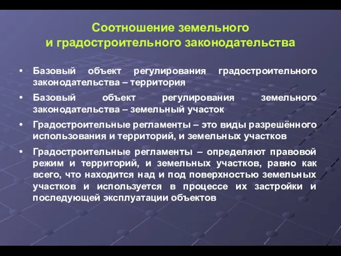 Соотношение земельного и градостроительного законодательства Базовый объект регулирования градостроительного законодательства