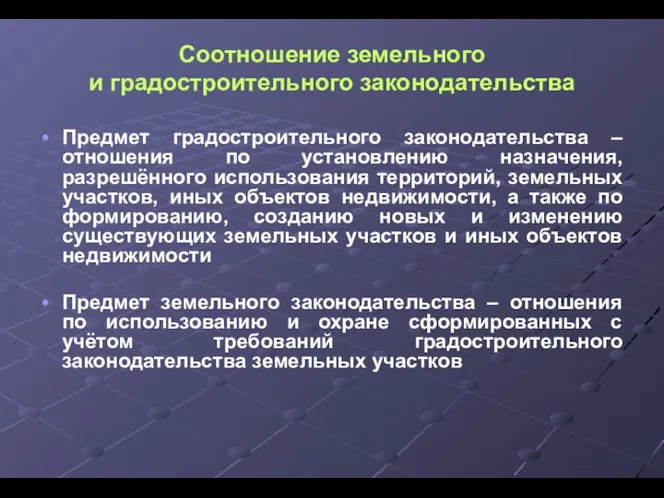 Соотношение земельного и градостроительного законодательства Предмет градостроительного законодательства – отношения