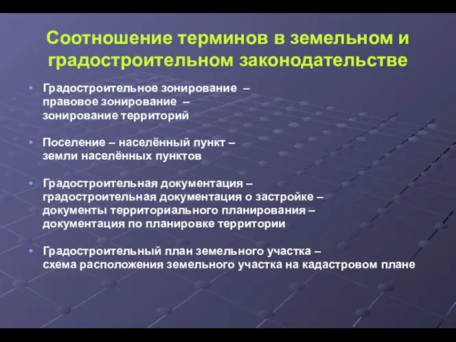 Соотношение терминов в земельном и градостроительном законодательстве Градостроительное зонирование –