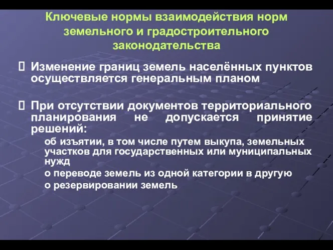 Ключевые нормы взаимодействия норм земельного и градостроительного законодательства Изменение границ