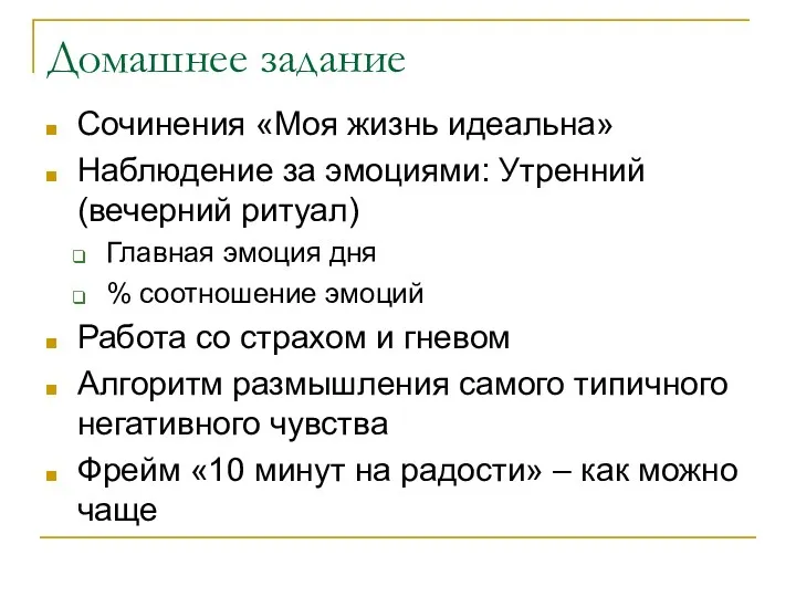 Домашнее задание Сочинения «Моя жизнь идеальна» Наблюдение за эмоциями: Утренний