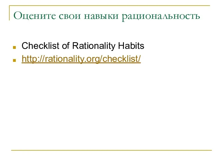 Оцените свои навыки рациональность Checklist of Rationality Habits http://rationality.org/checklist/