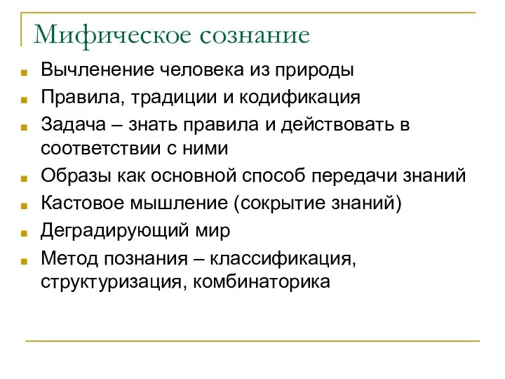 Мифическое сознание Вычленение человека из природы Правила, традиции и кодификация Задача – знать