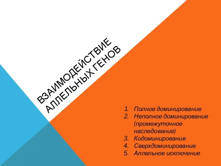 ВЗАИМОДЕЙСТВИЕ АЛЛЕЛЬНЫХ ГЕНОВ Полное доминирование Неполное доминирование (промежуточное наследование) Кодоминирование Сверхдоминирование Аллельное исключение