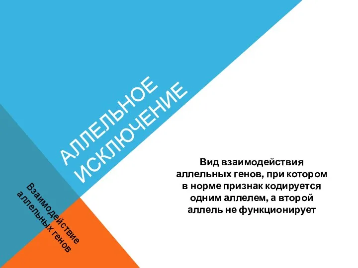 АЛЛЕЛЬНОЕ ИСКЛЮЧЕНИЕ Вид взаимодействия аллельных генов, при котором в норме