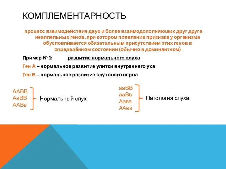 КОМПЛЕМЕНТАРНОСТЬ процесс взаимодействия двух и более взаимодополняющих друг друга неаллельных