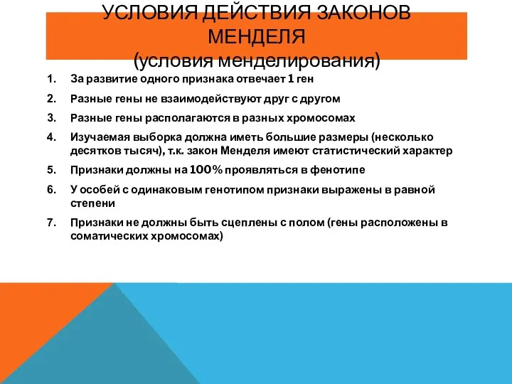 УСЛОВИЯ ДЕЙСТВИЯ ЗАКОНОВ МЕНДЕЛЯ (условия менделирования) За развитие одного признака