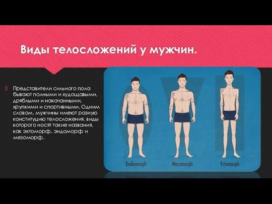 Виды телосложений у мужчин. Представители сильного пола бывают полными и
