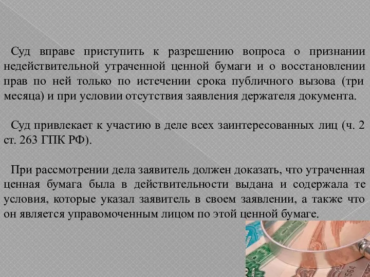 Суд вправе приступить к разрешению вопроса о признании недействительной утраченной