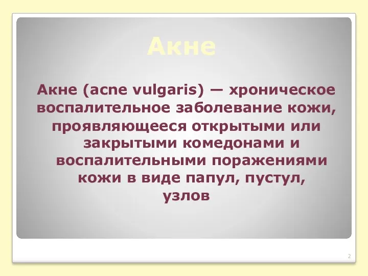 Акне Aкнe (acne vulgaris) — хроническое воспалительное заболевание кожи, проявляющееся