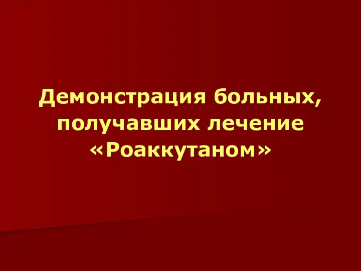 Демонстрация больных, получавших лечение «Роаккутаном»