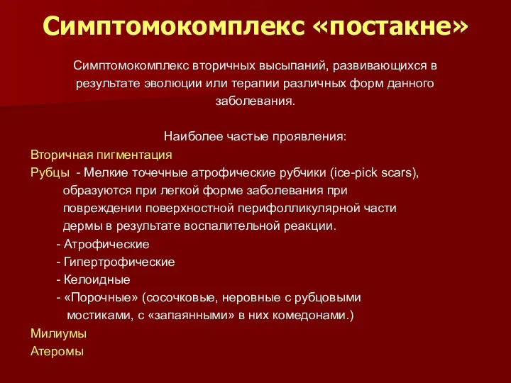 Симптомокомплекс «постакне» Симптомокомплекс вторичных высыпаний, развивающихся в результате эволюции или