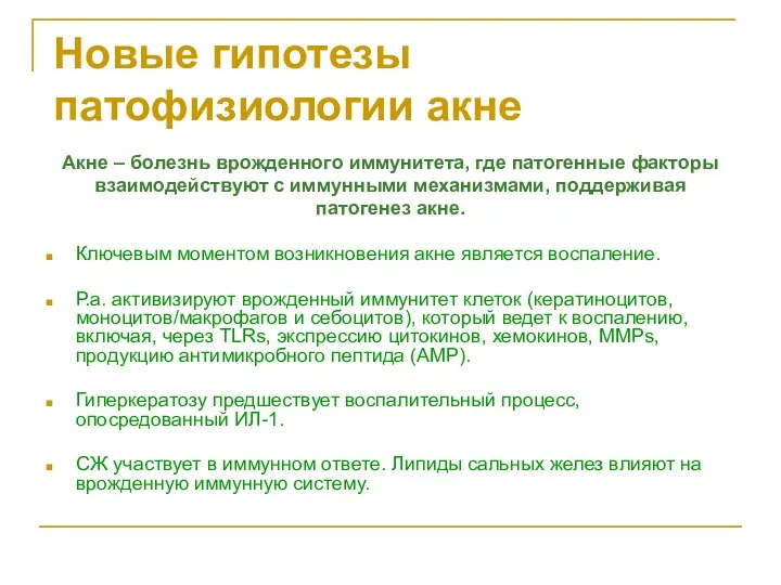 Новые гипотезы патофизиологии акне Акне – болезнь врожденного иммунитета, где