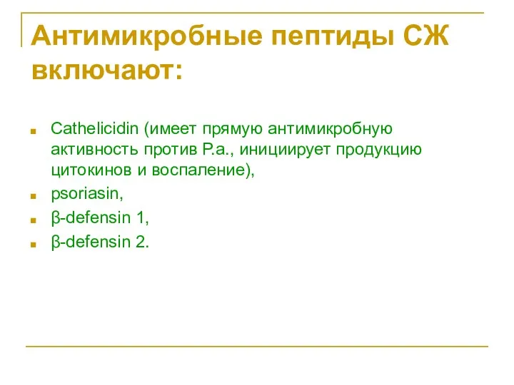 Антимикробные пептиды СЖ включают: Cathelicidin (имеет прямую антимикробную активность против