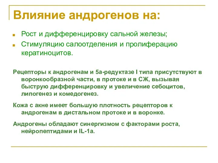 Влияние андрогенов на: Рост и дифференцировку сальной железы; Стимуляцию салоотделения