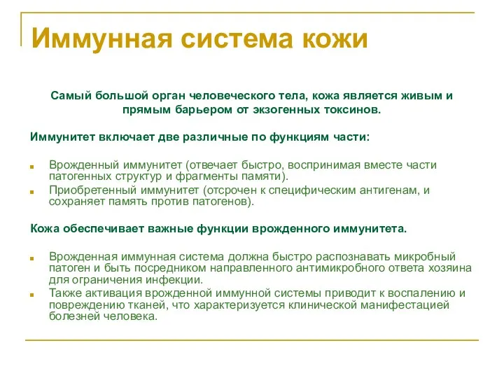 Иммунная система кожи Самый большой орган человеческого тела, кожа является