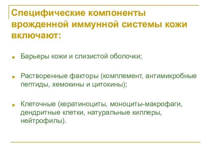 Специфические компоненты врожденной иммунной системы кожи включают: Барьеры кожи и