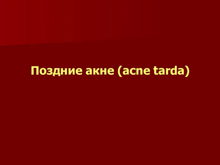 Поздние акне (acne tarda)