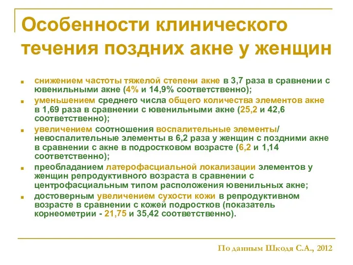 Особенности клинического течения поздних акне у женщин снижением частоты тяжелой