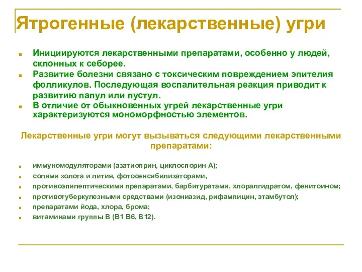 Ятрогенные (лекарственные) угри Инициируются лекарственными препаратами, особенно у людей, склонных