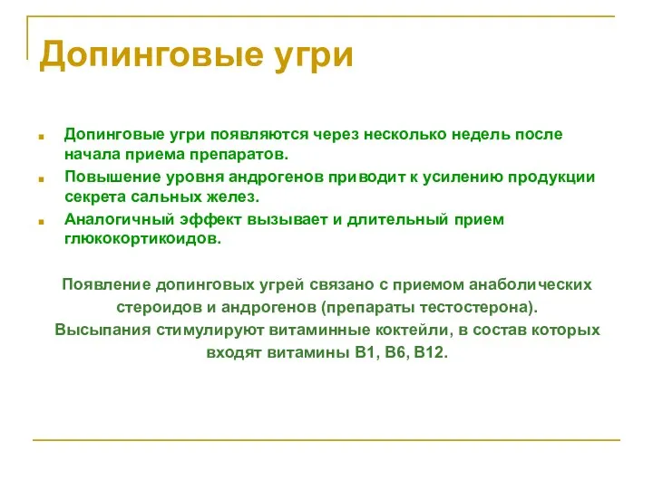 Допинговые угри Допинговые угри появляются через несколько недель после начала